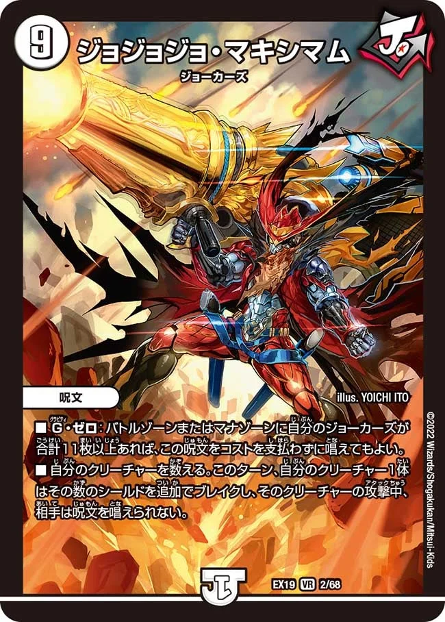 ジョジョジョ・マキシマム (DMEX19 2/68)