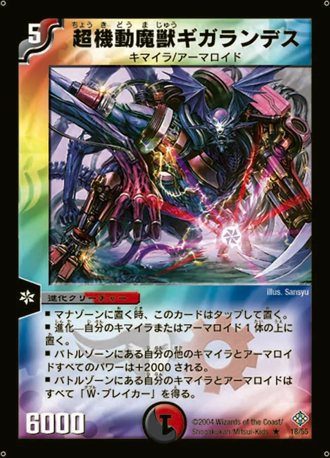 超機動魔獣ギガランテス (DM12 18/55)