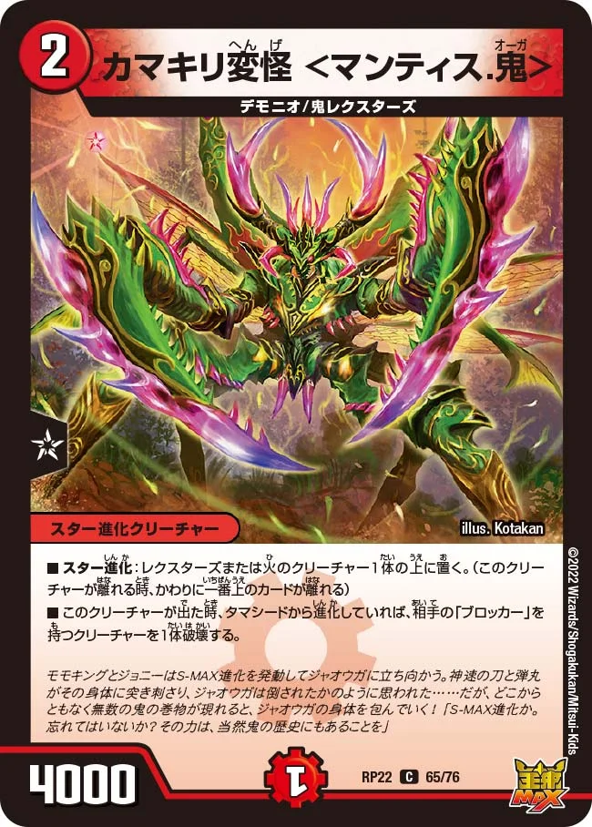 カマキリ変怪 ＜マンティス.鬼＞ (DMRP22 65/76)