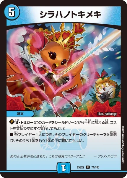 シラハノトキメキ (25EX2 74/105)