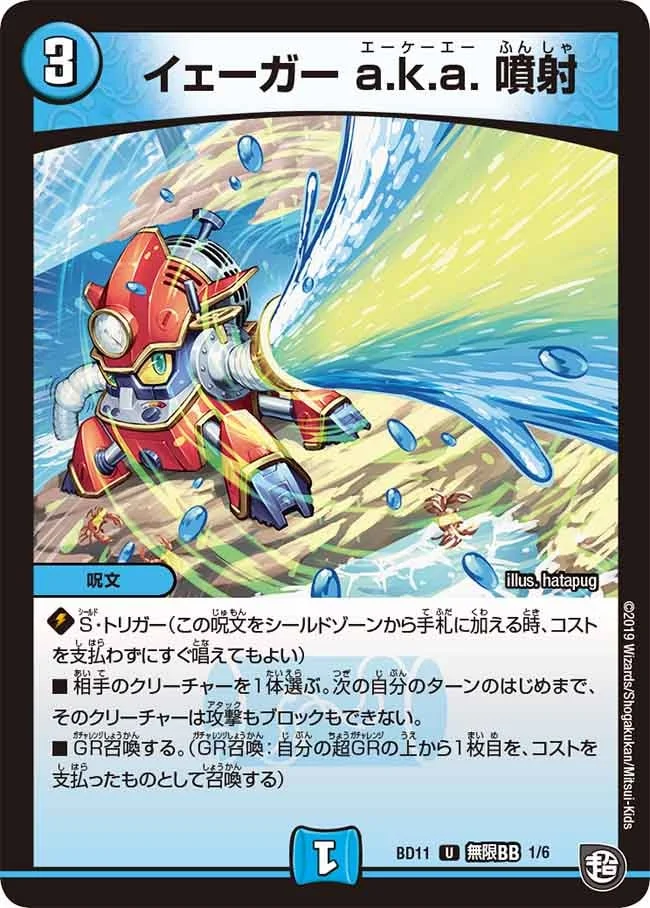 イェーガー a.k.a. 噴射 (DMBD11 B1/B6)