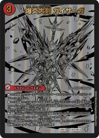 爆炎大剣 ガイサーガ (DM22BD1 BE3/BE10) - -