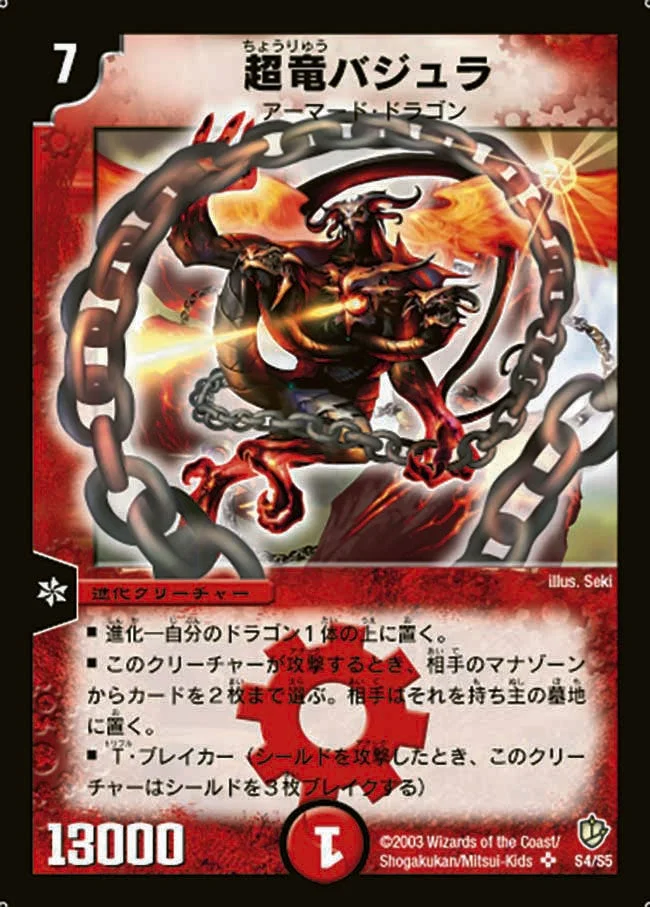超竜バジュラ (DM8 S4/S5)