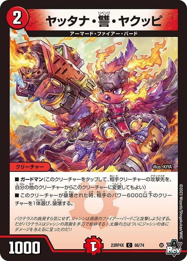 ヤッタナ・讐・ヤクッピ (DM23RP4X 66/74)