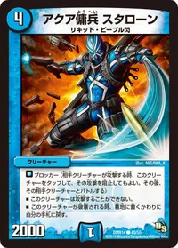アクア傭兵 スタローン (DMR14 40/55) - C