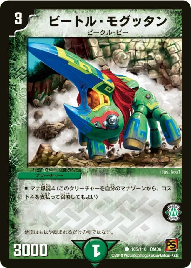 ビートル・モグッタン (DM36 105/110)