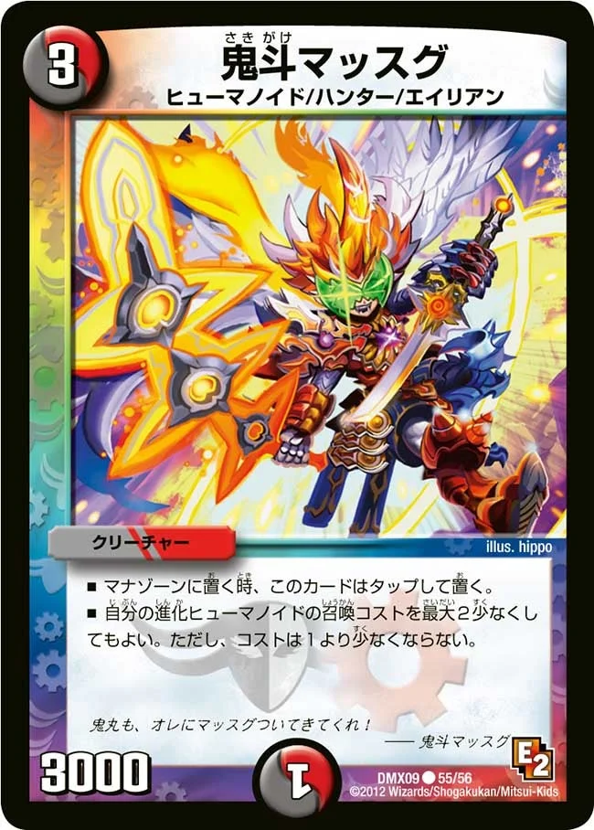 鬼斗マッスグ (DMX09 55/56)