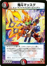 鬼斗マッスグ (DMX09 55/56) - C