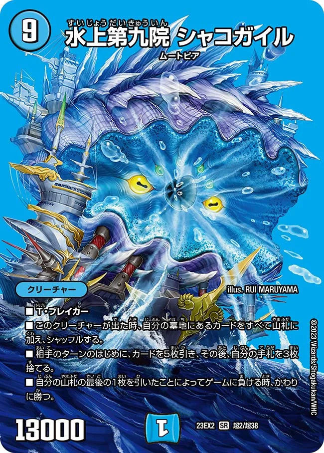 水上第九院 シャコガイル (DM23EX2 超2/超38)