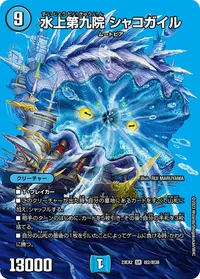 水上第九院 シャコガイル (DM23EX2 超2/超38) - デュエキングMAXカード