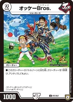 オッケーBros. (DMPROMOY17 P71/Y17)