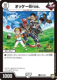 オッケーBros. (DMPROMOY17 P71/Y17) - C