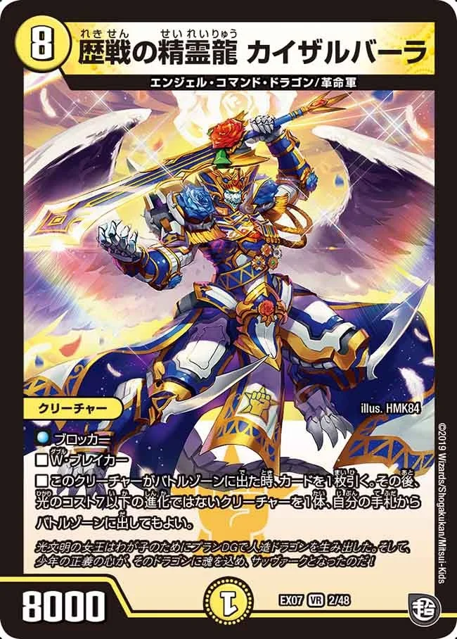 歴戦の精霊龍 カイザルバーラ (DMEX07 2/48)