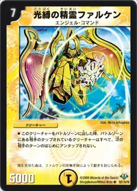 光縛の精霊ファルケン (DM32 12/110) - R