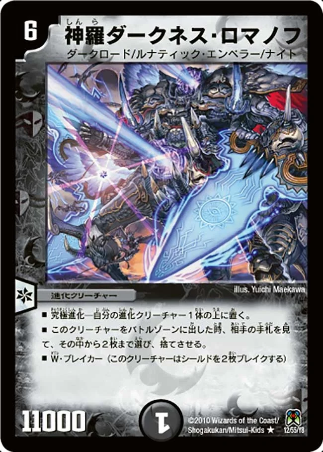 神羅ダークネス・ロマノフ (DM35 12/55)