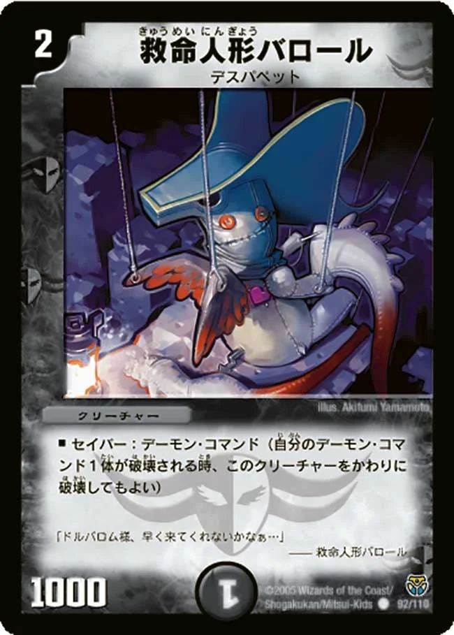 救命人形バロール (DM14 92/110)