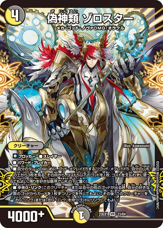 偽神類 ゾロスター (DM23EX1 23/84)