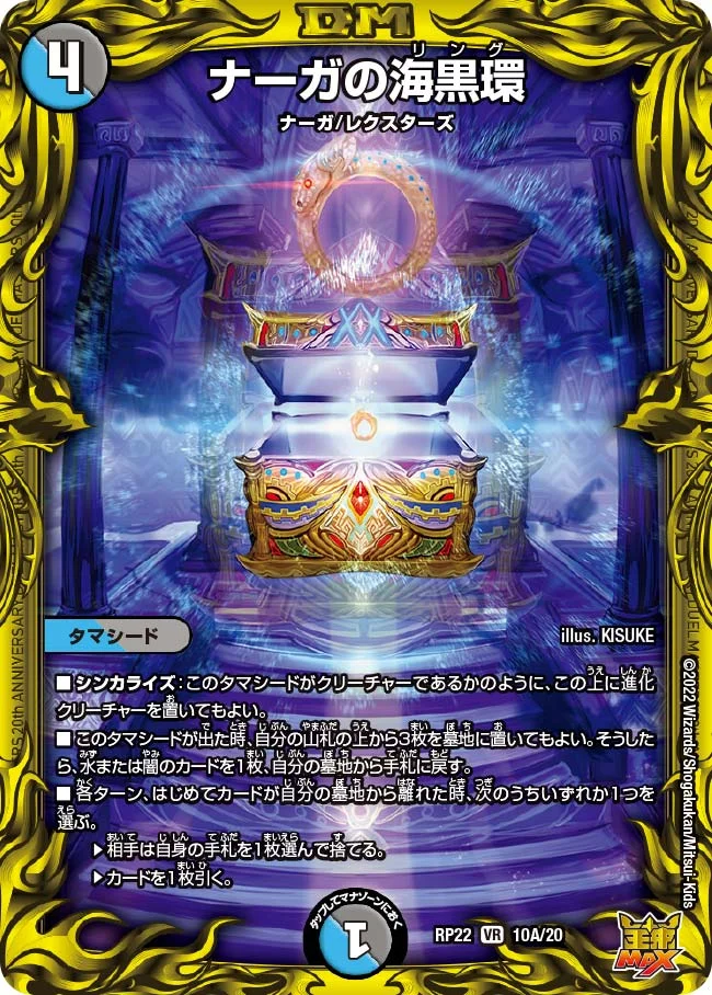 ナーガの海黒環 (DMRP22 10A/20)