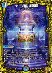ナーガの海黒環 (DMRP22 10A/20) - シークレット