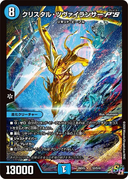 クリスタル・ツヴァイランサーP'S - デュエマwiki・相場価格 | TCG PORTAL