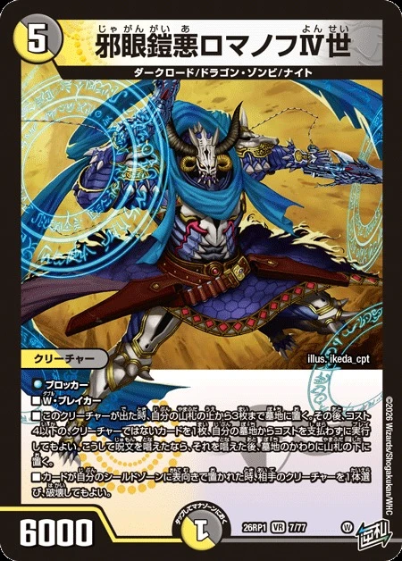 邪眼鎧悪ロマノフⅣ世 FRONT