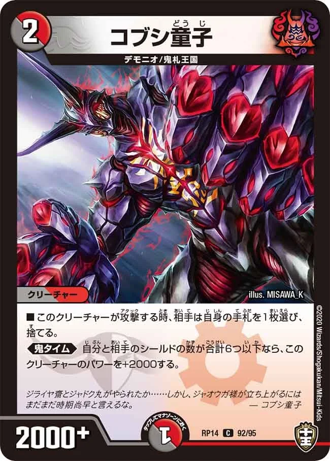 コブシ童子 (DMRP14 92/95)