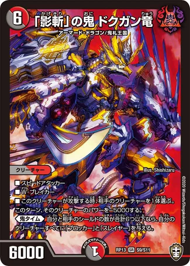 「影斬」の鬼 ドクガン竜 (DMRP13 S9/S11)
