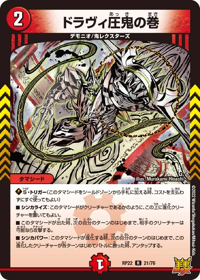 ドラヴィ圧鬼の巻 FRONT