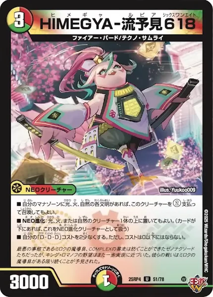 HIMEGYA-流予見618 (25RP4 51/78)