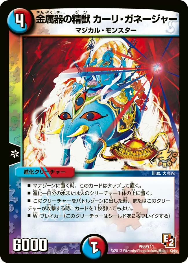 金属器の精獣 カーリ・ガネージャー (DMPROMOY11 P65/Y11)