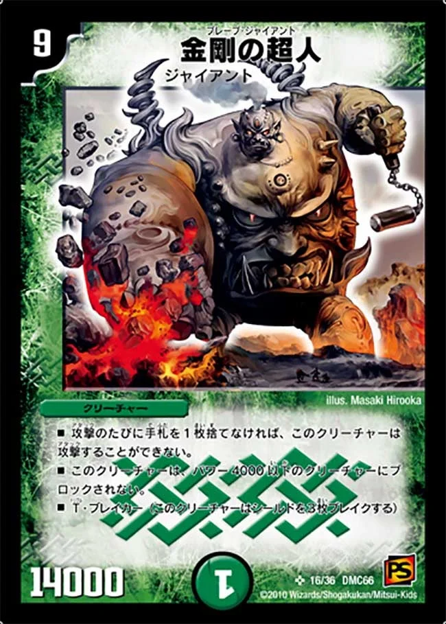 金剛の超人 (DMC66 16/36)