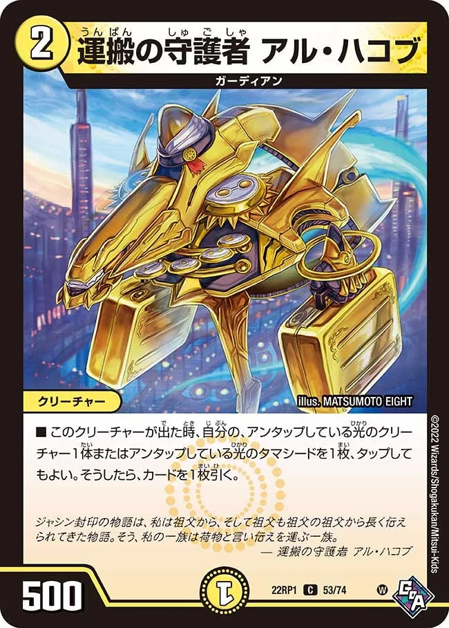 運搬の守護者 アル・ハコブ (DM22RP1 53/74)