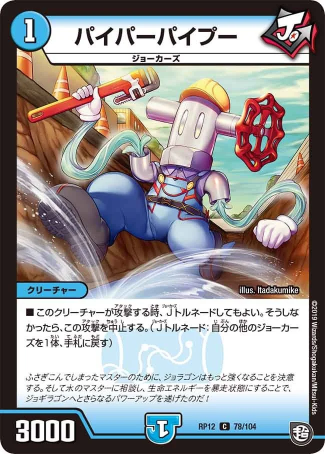 パイパーパイプー (DMRP12 78/104)