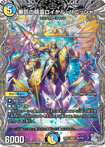 審罰の精霊ロイヤル・パニッシャー (DM25RP3 TR8/TR9)