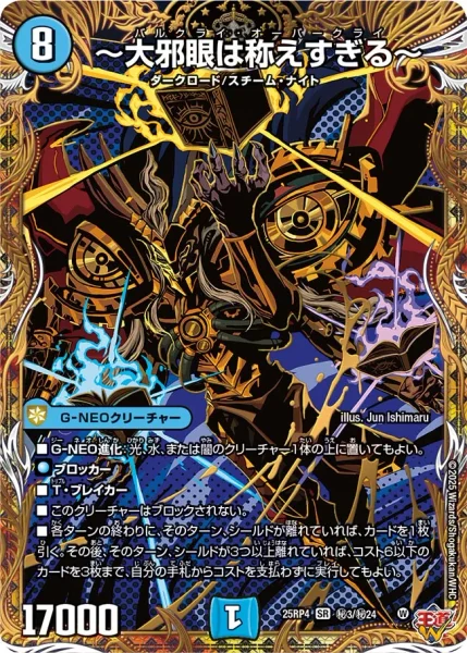 大邪眼は称えすぎる～ - デュエマwiki・相場価格 | TCG PORTAL