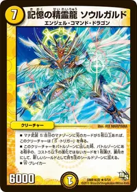 記憶の精霊龍 ソウルガルド (DMR16真 6/54) - R