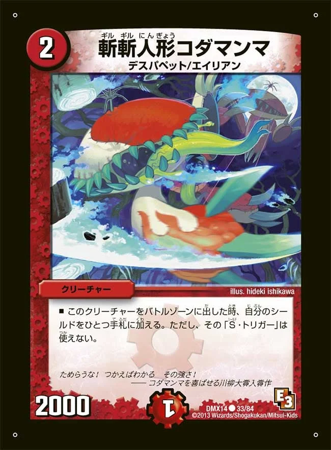 斬斬人形コダマンマ (DMX14 33/84)
