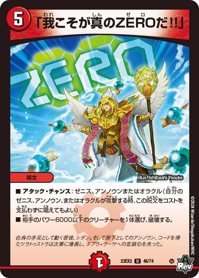「我こそが真のZEROだ!!」 (DM23EX3 46/74)