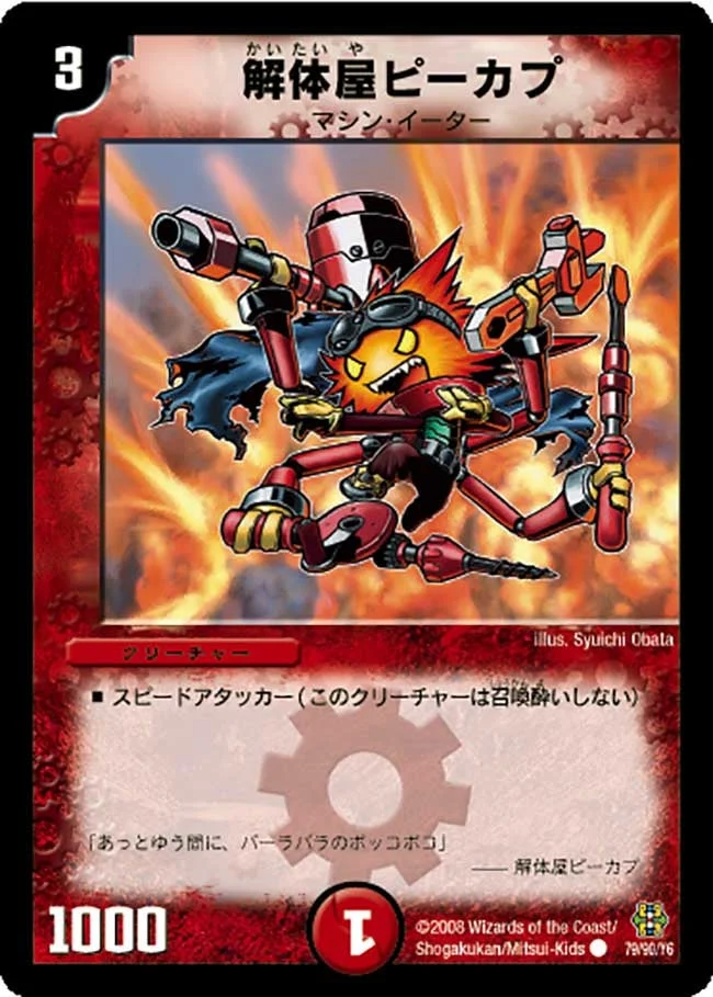解体屋ピーカプ (DMC42 79/90)
