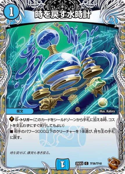 時を戻す水時計 (DM25EX3 TF36/TF40)