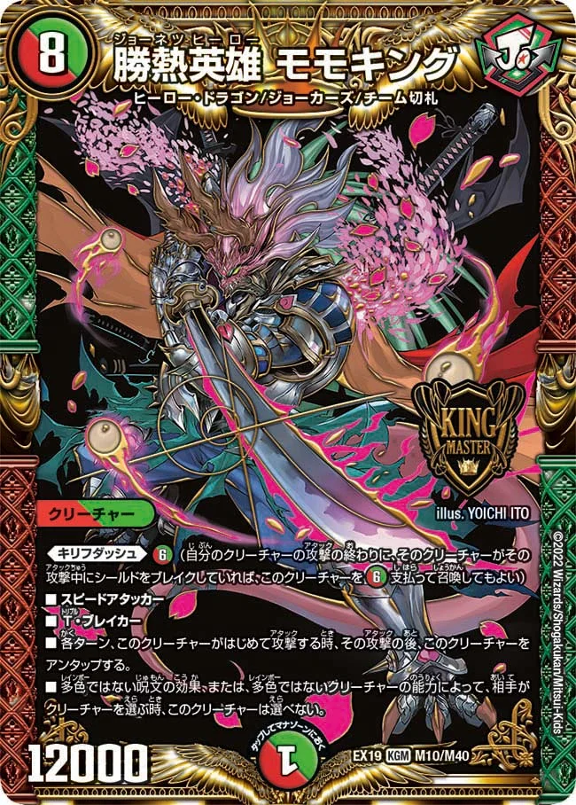 勝熱英雄 モモキング (DMEX19 M10/M40)