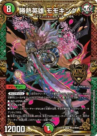 勝熱英雄 モモキング (DMEX19 M10/M40)