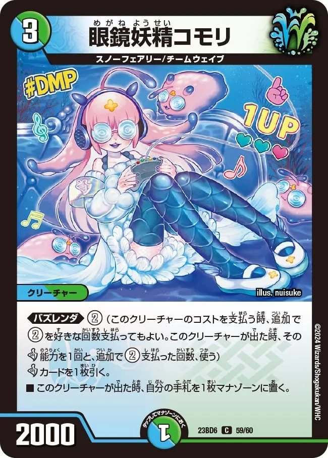 眼鏡妖精コモリ (DM23BD6 59/60)