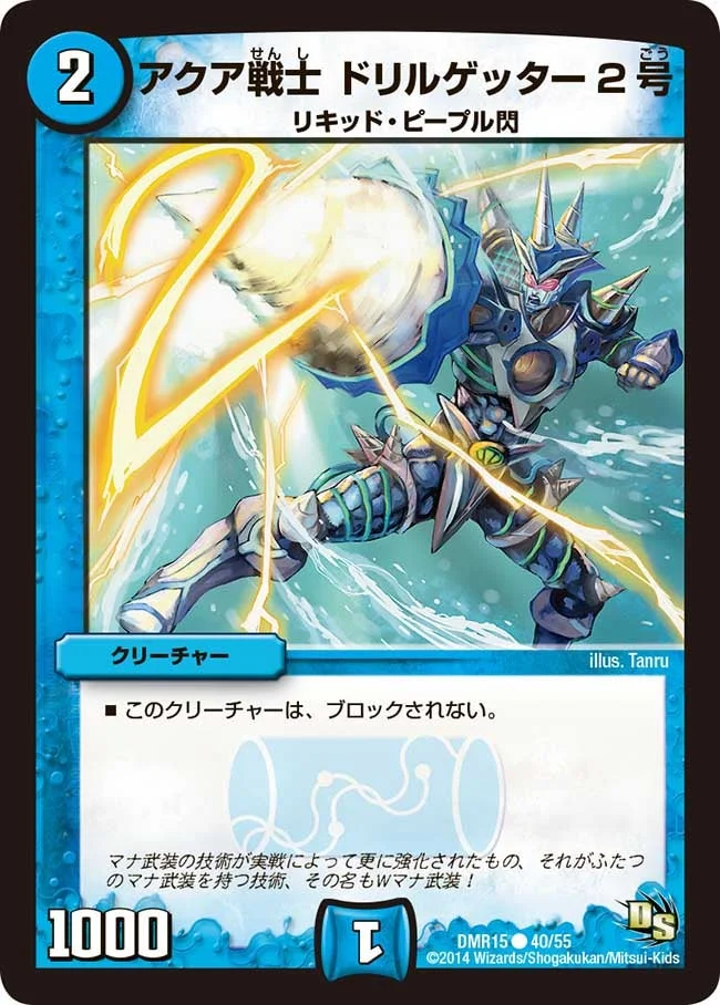 アクア戦士 ドリルゲッター2号 (DMR15 40/55)