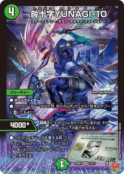 咎十字YUNAGI-10 (DM25RP1 10/77)
