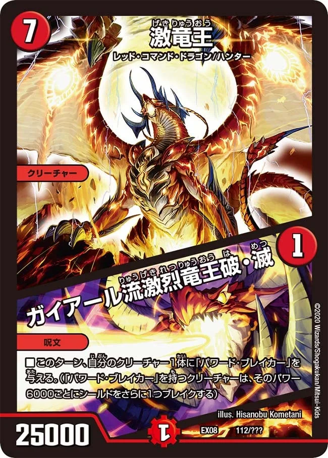 激竜王 /ガイアール流激烈竜王破・滅 (DMEX08 112/???)