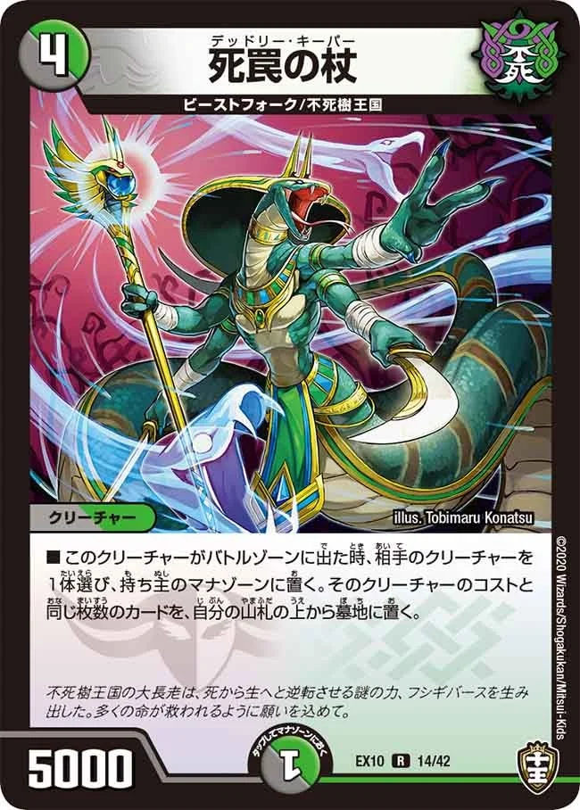 死罠の杖 (DMEX10 14/42)