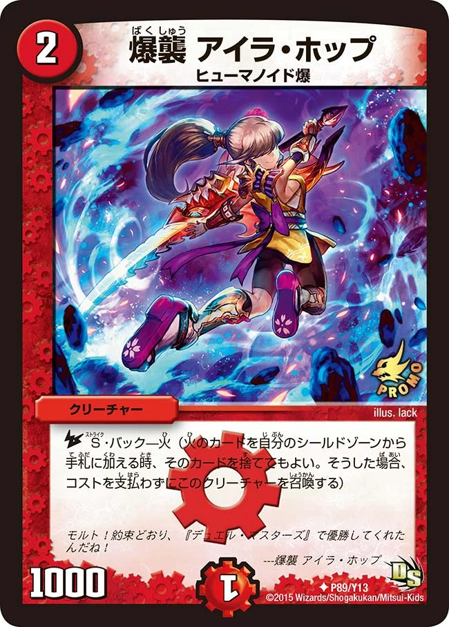 爆襲 アイラ・ホップ (DMPROMOY13 P89/Y13)