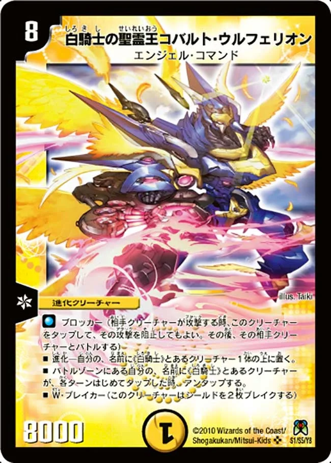 白騎士の聖霊王コバルト・ウルフェリオン (DM35 S1/S5)