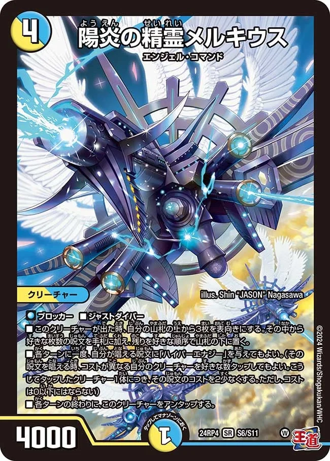 陽炎の精霊メルキウス (DM24RP4 S6/S11)